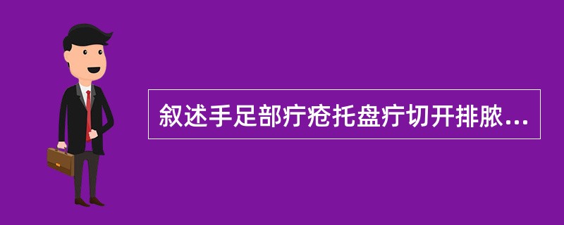 叙述手足部疔疮托盘疔切开排脓法。