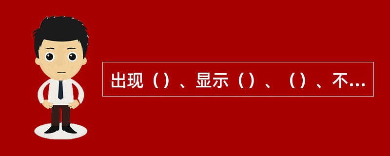 出现（）、显示（）、（）、不入网、显示（）、不认卡等。由于EEPROM可以用电擦