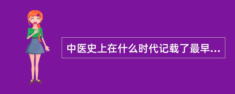 中医史上在什么时代记载了最早的免疫实践（）。