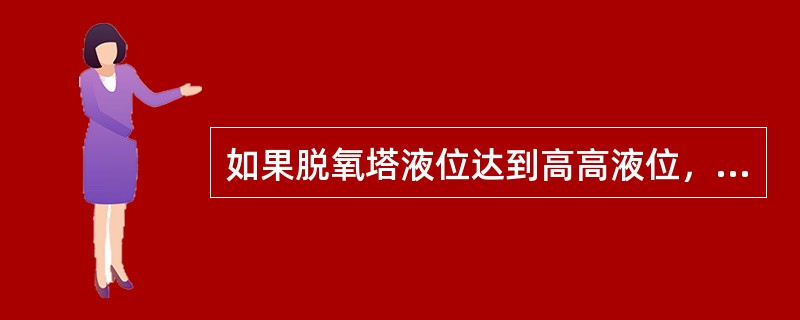 如果脱氧塔液位达到高高液位，（）的出口阀将关闭