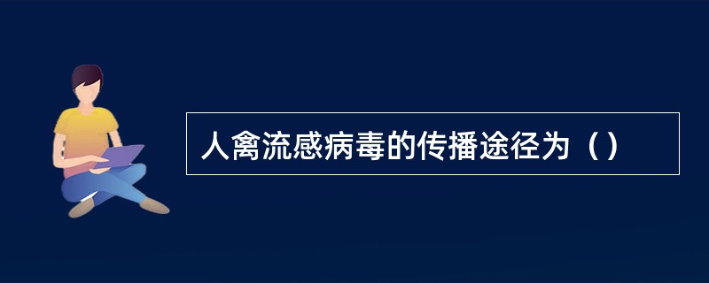 人禽流感病毒的传播途径为（）