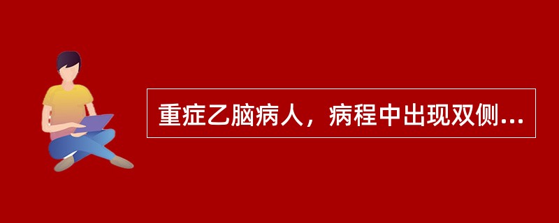 重症乙脑病人，病程中出现双侧瞳孔大小不等，呼吸节律不齐，血压上升，肌张力升高，应