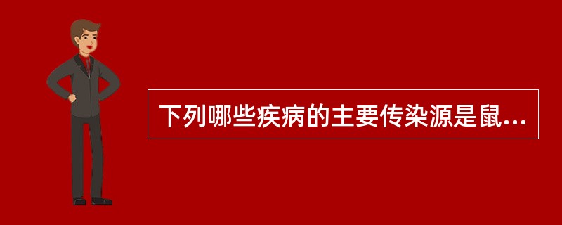 下列哪些疾病的主要传染源是鼠类（）