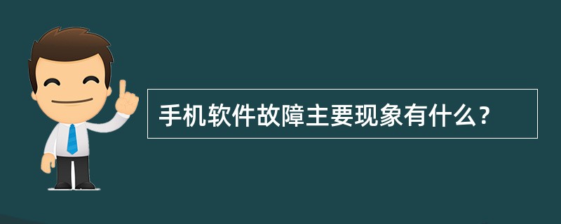 手机软件故障主要现象有什么？