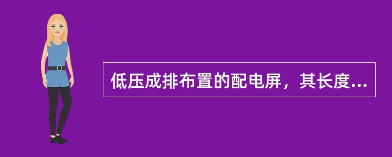 低压成排布置的配电屏，其长度超过（）时，屏后的通道应设两个出口，并宜布置在通道的