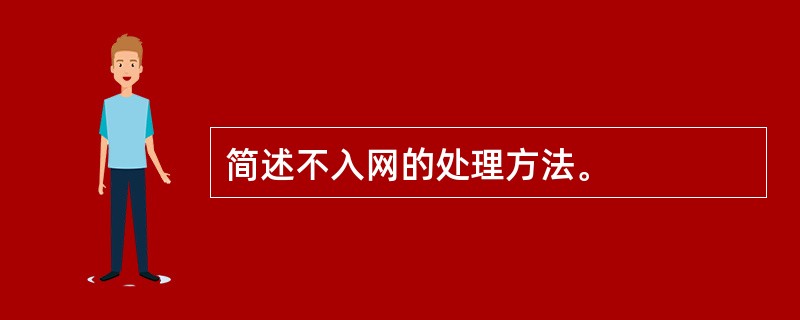 简述不入网的处理方法。