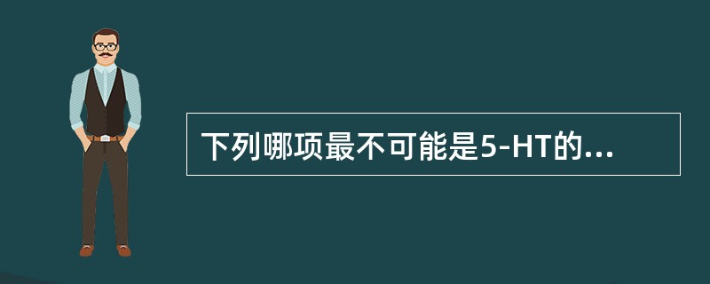 下列哪项最不可能是5-HT的作用（）