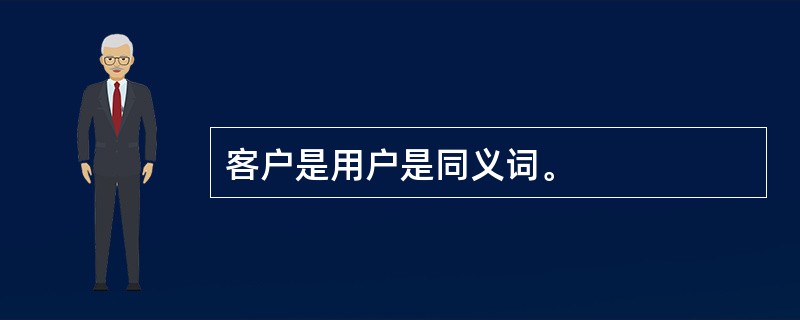 客户是用户是同义词。