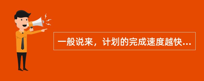 一般说来，计划的完成速度越快，客户所需的存货投资水平就越高。