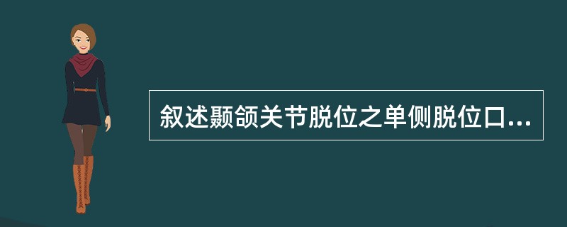 叙述颞颌关节脱位之单侧脱位口腔内复位法。