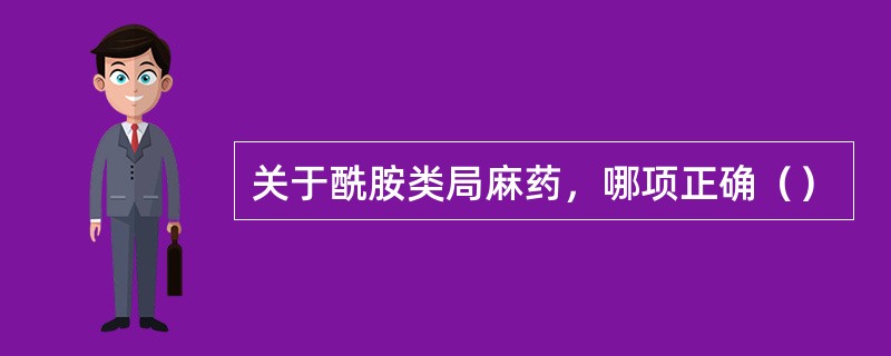 关于酰胺类局麻药，哪项正确（）