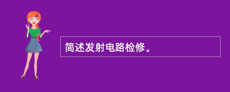 简述发射电路检修。