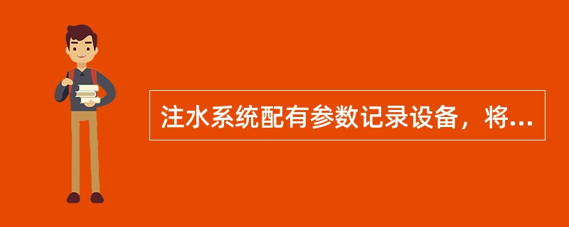 注水系统配有参数记录设备，将数据记录在系统内的（）上