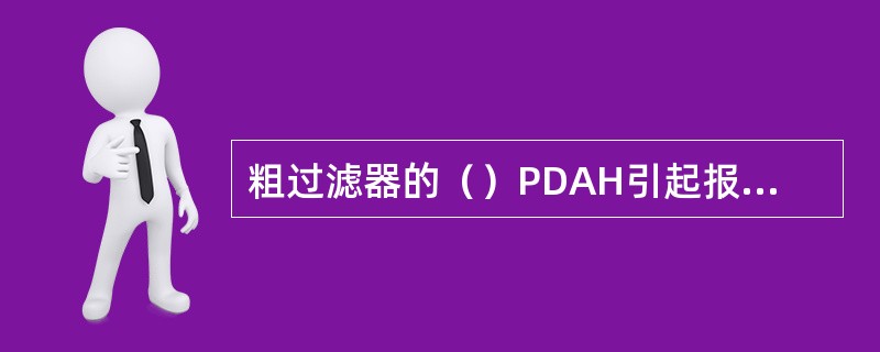 粗过滤器的（）PDAH引起报警，执行反洗程序