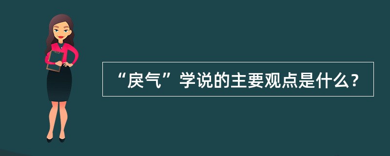 “戾气”学说的主要观点是什么？