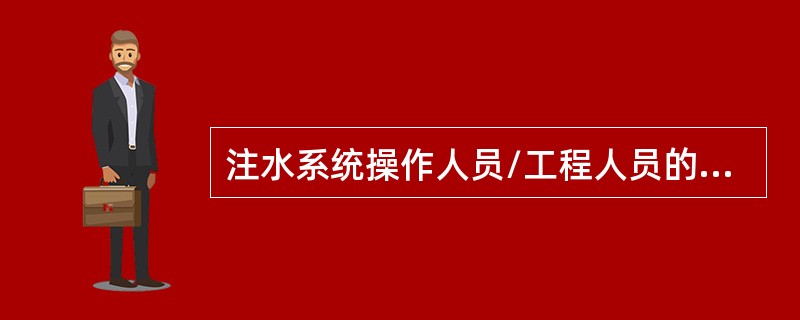 注水系统操作人员/工程人员的正常操作界面是位于控制面板上的（）