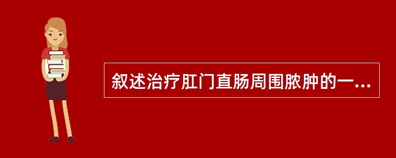 叙述治疗肛门直肠周围脓肿的一次切开挂线法。