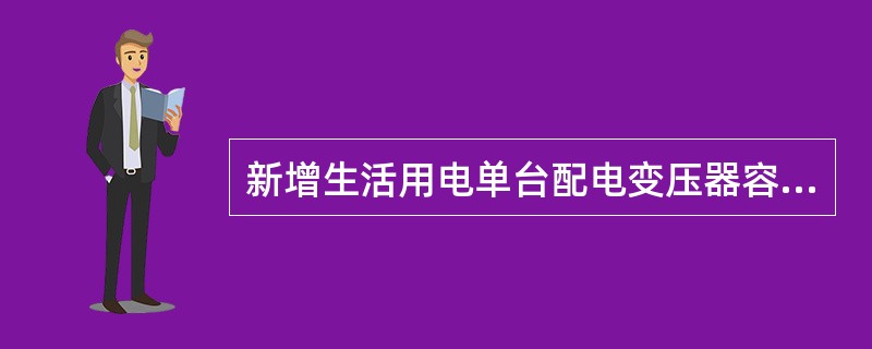 新增生活用电单台配电变压器容量一般不超过（）kVA。