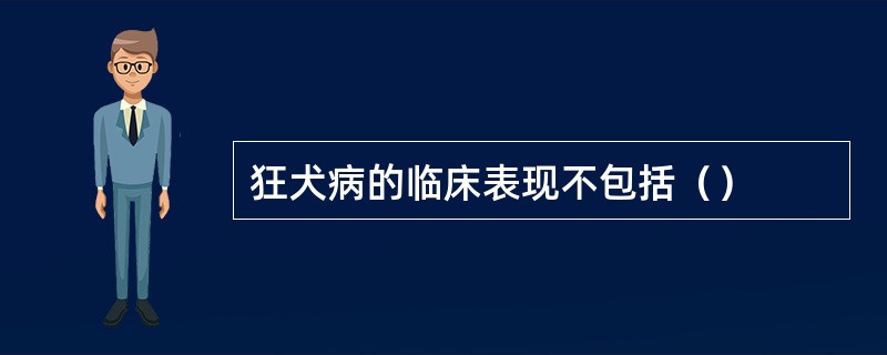 狂犬病的临床表现不包括（）