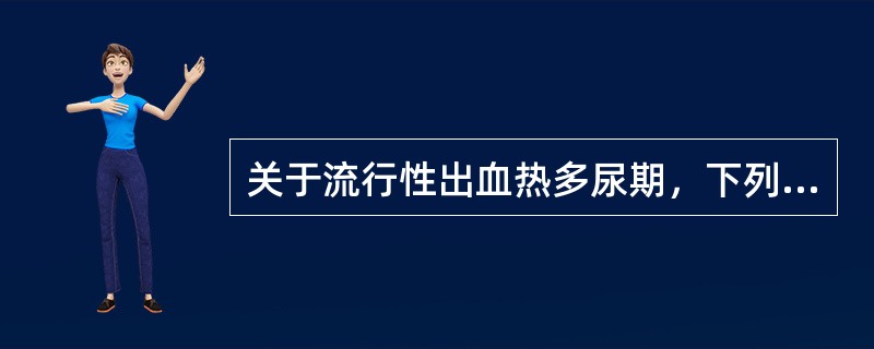 关于流行性出血热多尿期，下列哪项是错误的（）