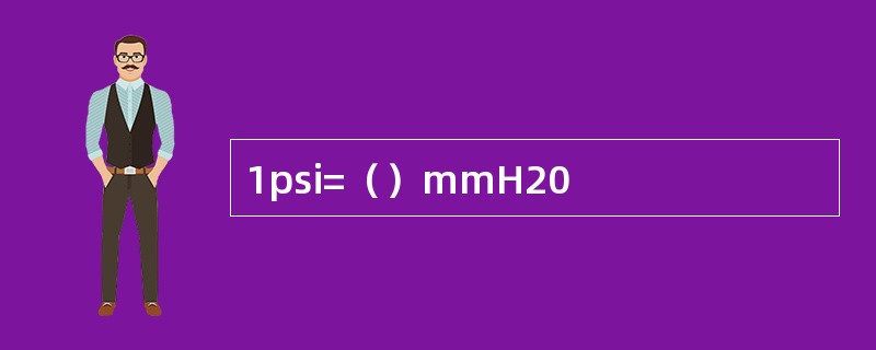 1psi=（）mmH20