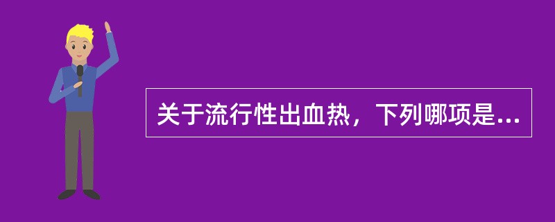 关于流行性出血热，下列哪项是错误的（）