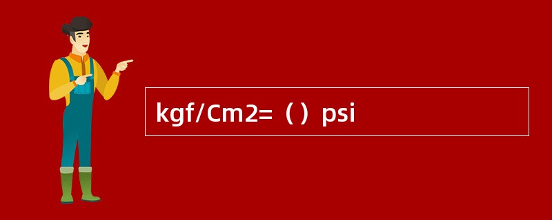 kgf/Cm2=（）psi