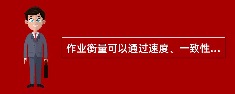 作业衡量可以通过速度、一致性、灵活性和故障与恢复等方面来具体说明所期望的完成周期