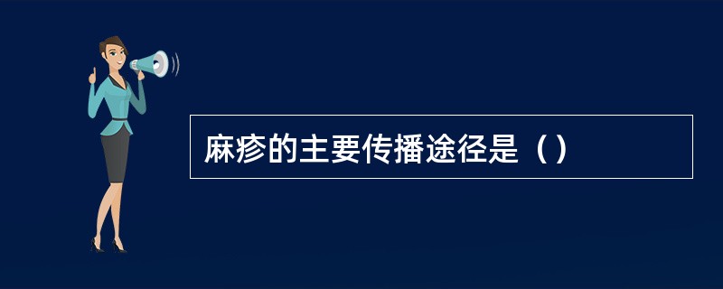 麻疹的主要传播途径是（）