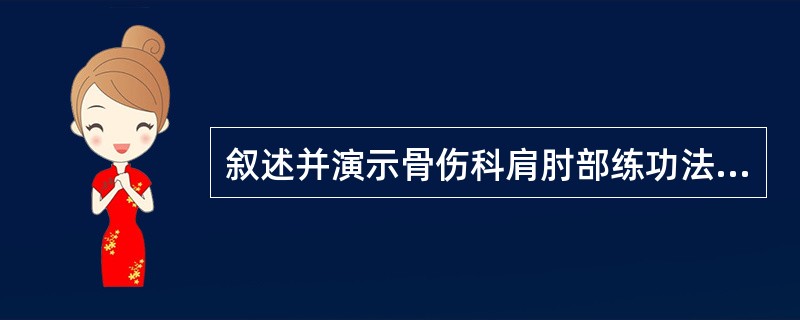 叙述并演示骨伤科肩肘部练功法之肘部伸屈法。