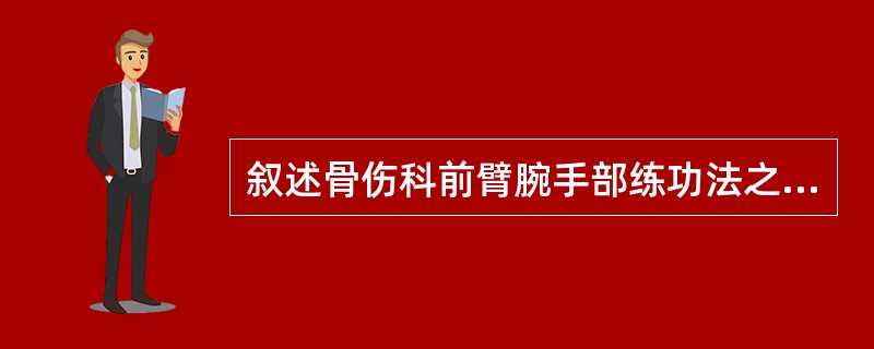 叙述骨伤科前臂腕手部练功法之前臂旋转法。