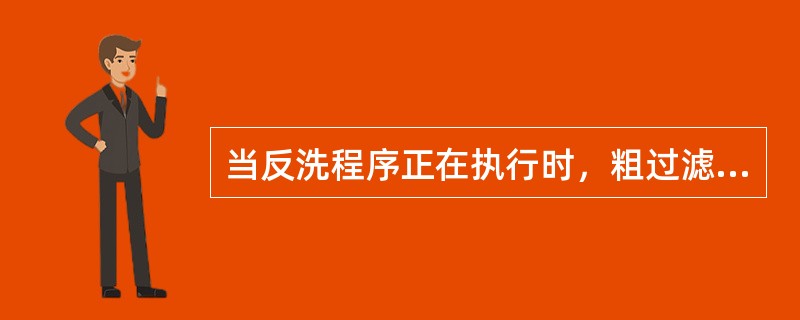 当反洗程序正在执行时，粗过滤器的（）启动反洗的程序将被禁止。