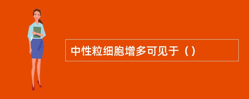 中性粒细胞增多可见于（）