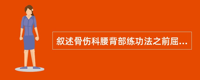 叙述骨伤科腰背部练功法之前屈后伸法。