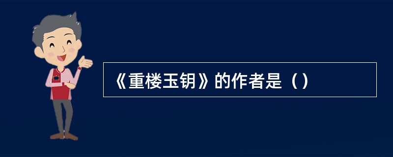 《重楼玉钥》的作者是（）