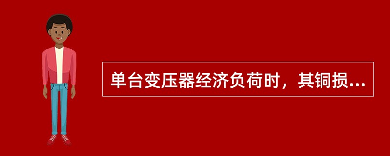 单台变压器经济负荷时，其铜损等于铁损，效率（）。