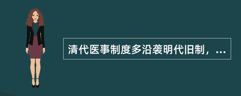 清代医事制度多沿袭明代旧制，主要由（）、（）、药库﹑社会抚恤机构４个部分组成。