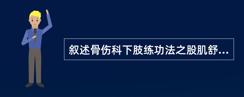 叙述骨伤科下肢练功法之股肌舒缩法。