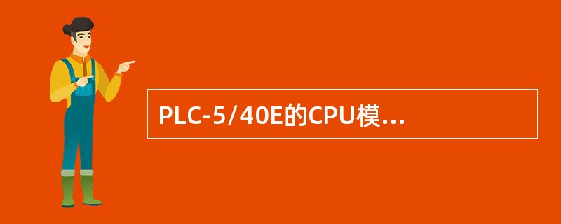 PLC-5/40E的CPU模块LED指示——PROC：绿色指示（）
