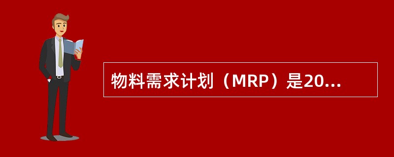 物料需求计划（MRP）是20世纪60年代产生的存货管理方法，它是利用计算机编制材