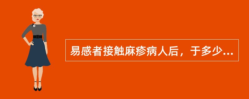 易感者接触麻疹病人后，于多少天内注射丙种球蛋白可防止发病（）