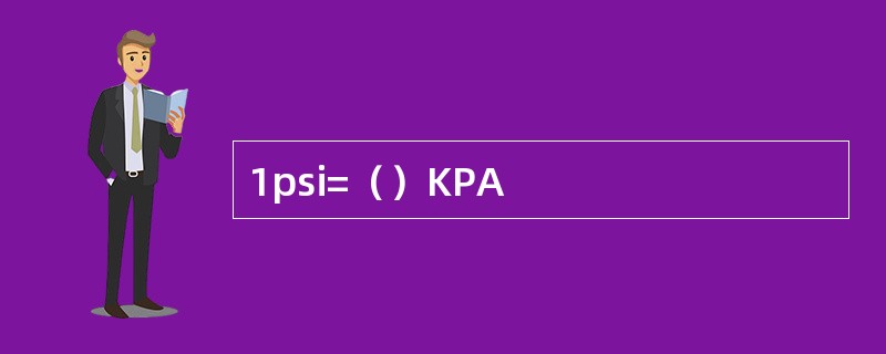 1psi=（）KPA