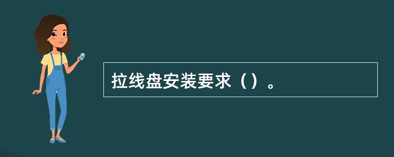 拉线盘安装要求（）。