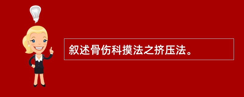 叙述骨伤科摸法之挤压法。