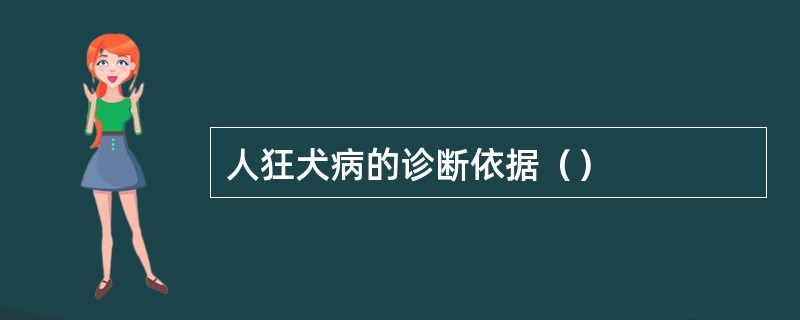 人狂犬病的诊断依据（）