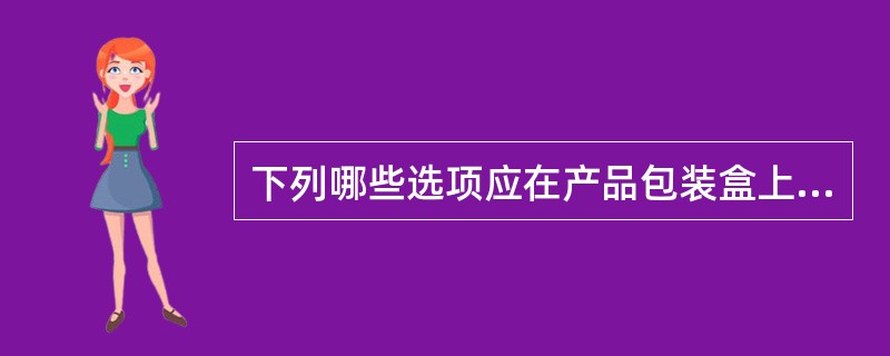 下列哪些选项应在产品包装盒上标志（）。