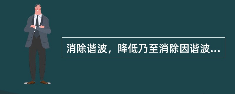 消除谐波，降低乃至消除因谐波产生的变压器的（），是变压器经济运行的技术措施。