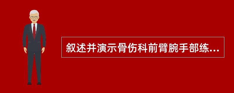 叙述并演示骨伤科前臂腕手部练功法之抓空握拳法。