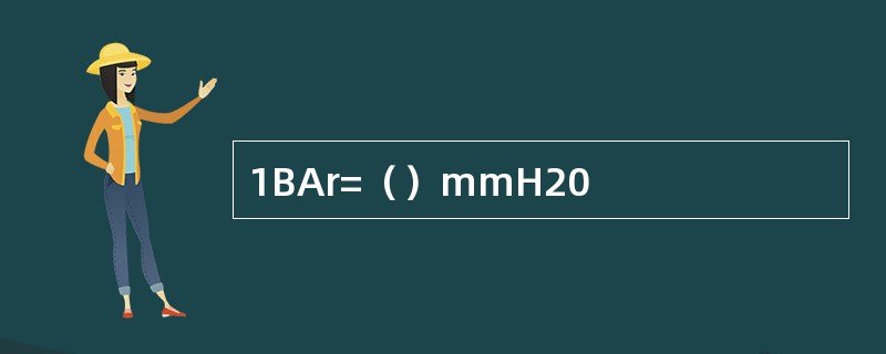 1BAr=（）mmH20