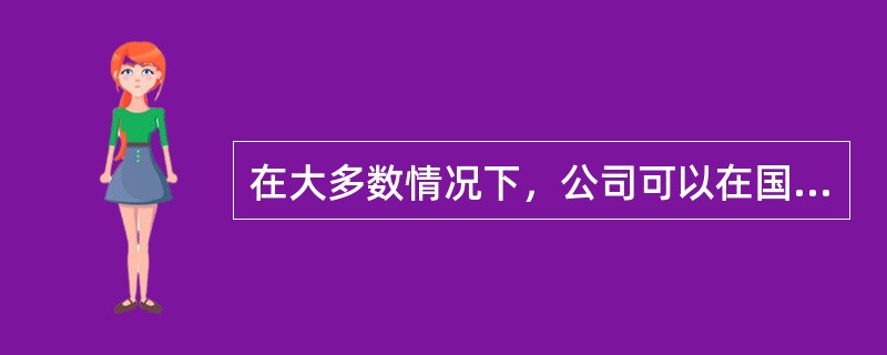 在大多数情况下，公司可以在国际运作中提供与在国内一样稳定的服务。